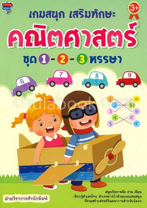 เกมสนุก เสริมทักษะคณิตศาสตร์ ชุด 1-2-3 หรรษา