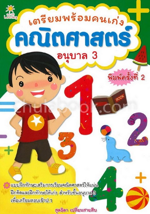เตรียมพร้อมคนเก่ง คณิตศาสตร์ อนุบาล 3 :แบบฝึกทักษะเสริมการเรียนภาษาอังกฤษห้แน่น และฝึกทักษะ