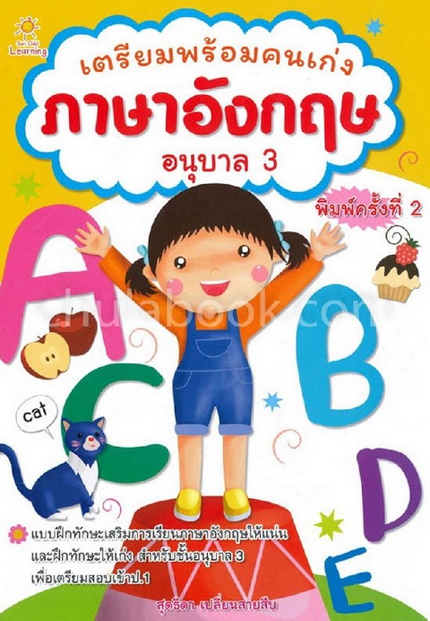 เตรียมพร้อมคนเก่ง ภาษาอังกฤษ อนุบาล 3 :แบบฝึกทักษะเสริมการเรียนภาษาอังกฤษห้แน่นและฝึกทักษะ