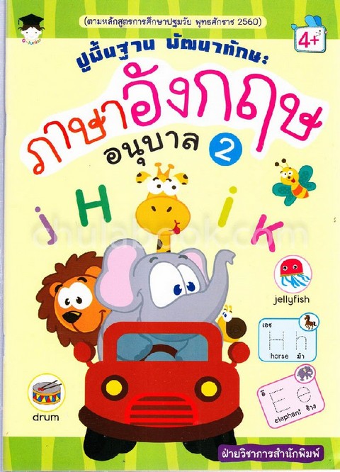 ปูพื้นฐาน พัฒนาทักษะ ภาษาอังกฤษ อนุบาล 2