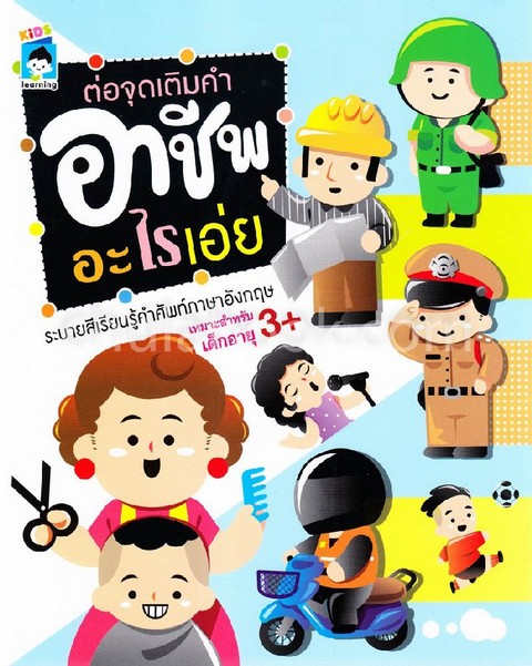 ต่อจุดเติมคำอาชีพอะไรเอ่ย :ระบายสีเรียนรู้คำศัพท์ภาษาอังกฤษ