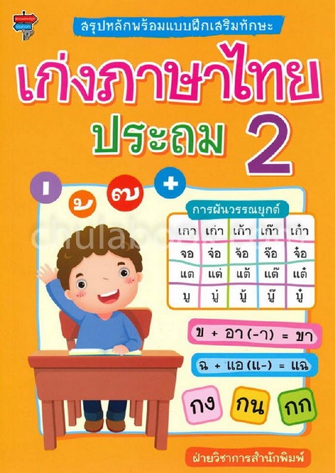 เก่งภาษาไทย ประถม 2 :สรุปหลักพร้อมแบบฝึกเสริมทักษะ