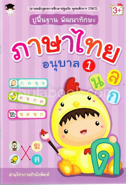 ปูพื้นฐาน พัฒนาทักษะ ภาษาไทย อนุบาล 1