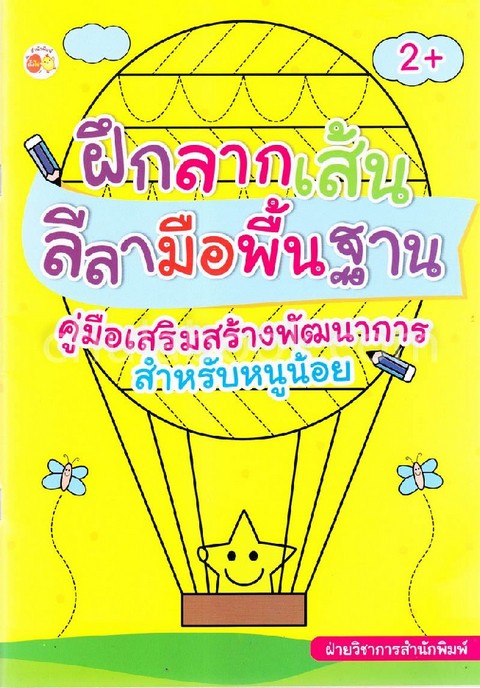 ฝึกลากเส้นลีลามือพื้นฐาน :คู่มือเสริมสร้างพัฒนาการสำหรับหนูน้อย