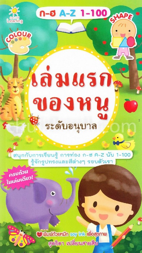 เล่มแรกของหนู ระดับอนุบาล