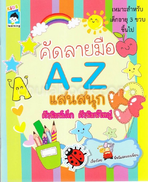 คัดลายมือ A-Z แสนสนุก ตัวพิมพ์เล็ก ตัวพิมพ์ใหญ่
