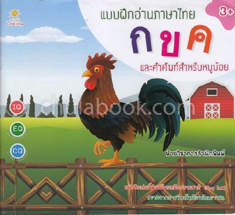 แบบฝึกอ่านภาษาไทย ก ข ค และคำศัพท์สำหรับหนูน้อย