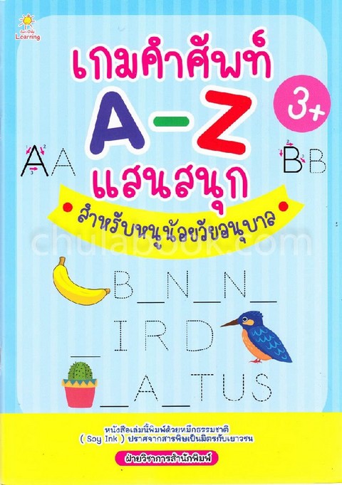เกมคำศัพท์ A-Z แสนสนุก สำหรับหนูน้อยวัยอนุบาล