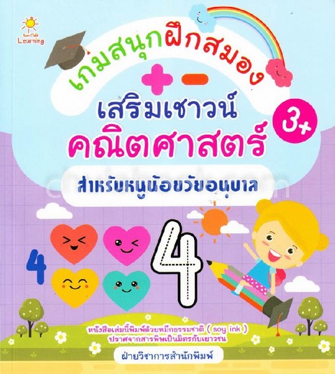 เกมสนุกฝึกสมอง เสริมเชาวน์คณิตศาสตร์ สำหรับหนูน้อยวัยอนุบาล