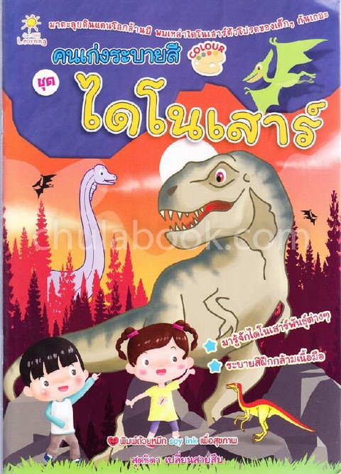คนเก่งระบายสี :ชุดไดโนเสาร์