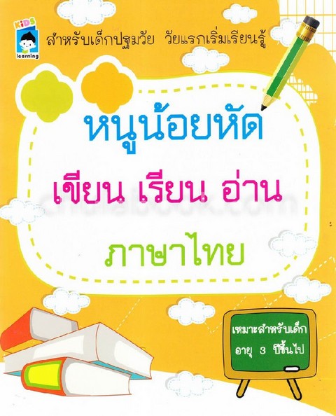 หนูน้อยหัดเขียน เรียน อ่าน ภาษาไทย