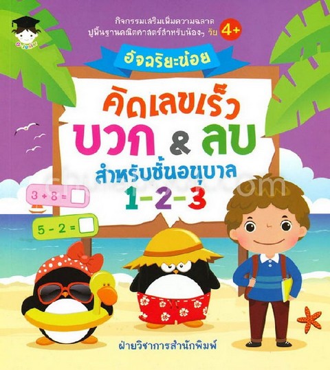 อัจฉริยะน้อยคิดเลขเร็ว บวก & ลบ สำหรับชั้นอนุบาล 1-2-3