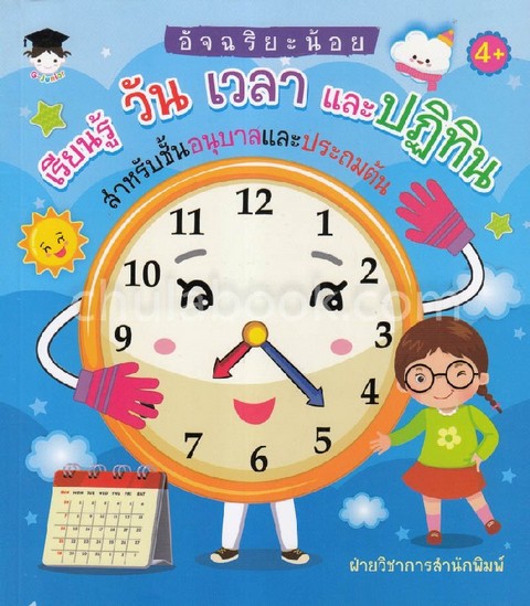 อัจฉริยะน้อยเรียนรู้ วัน เวลา และปฏิทิน สำหรับชั้นอนุบาลและประถมต้น