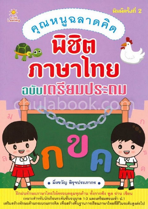 คุณหนูฉลาดคิด พิชิตภาษาไทย ฉบับเตรียมประถม