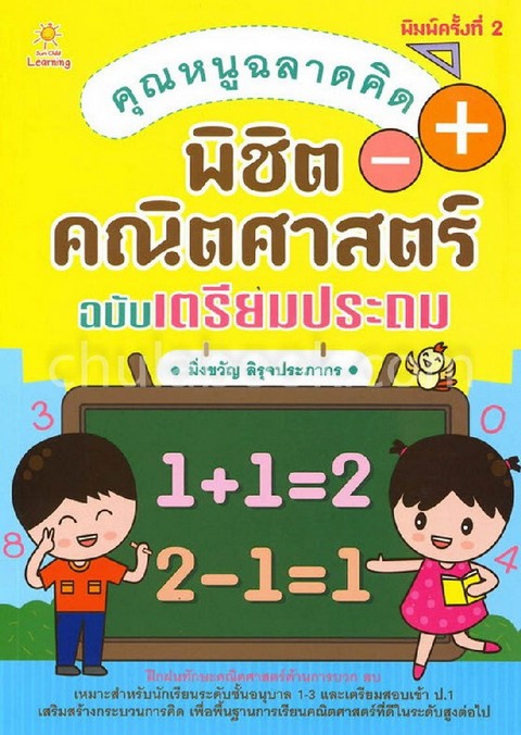 คุณหนูฉลาดคิด พิชิตคณิตศาสตร์ ฉบับเตรียมประถม