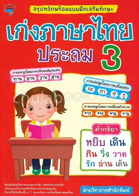 เก่งภาษาไทย ประถม 3 :สรุปหลักพร้อมแบบฝึกเสริมทักษะ