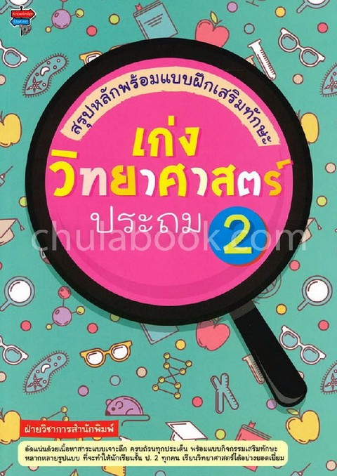 เก่งวิทยาศาสตร์ ประถม 2 :สรุปหลักพร้อมแบบฝึกเสริมทักษะ