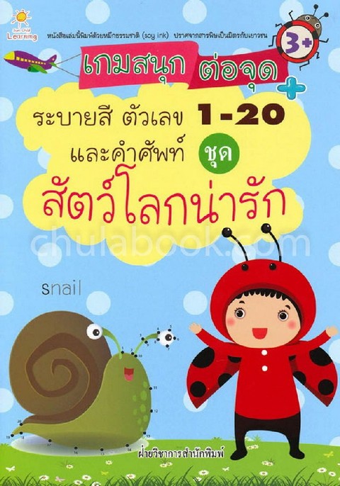 สัตว์โลกน่ารัก :เกมสนุก ต่อจุด+ระบายสี ตัวเลข 1-20 และคำศัพท์