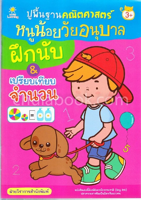 ปูพื้นฐานคณิตศาสตร์หนูน้อยวัยอนุบาล ฝึกนับ & เปรียบเทียบจำนวน