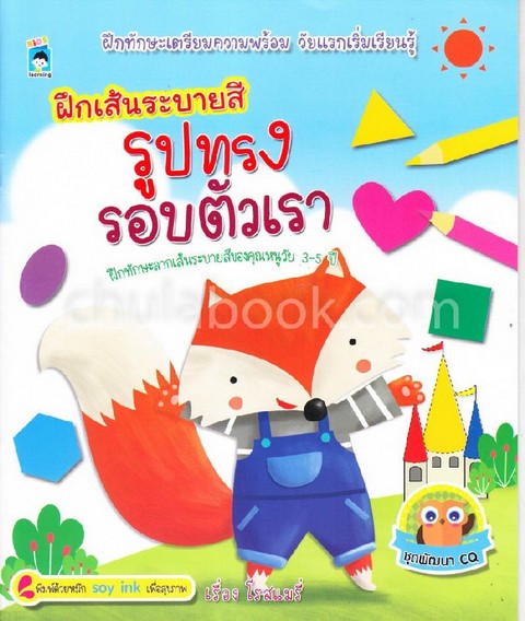 ฝึกเส้นระบายสี รูปทรงรอบตัวเรา