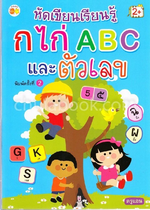 หัดเขียนเรียนรู้ ก ไก่ ABC และตัวเลข