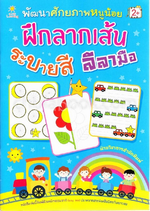 พัฒนาศักยภาพหนูน้อยฝึกลากเส้น ระบายสี ลีลามือ