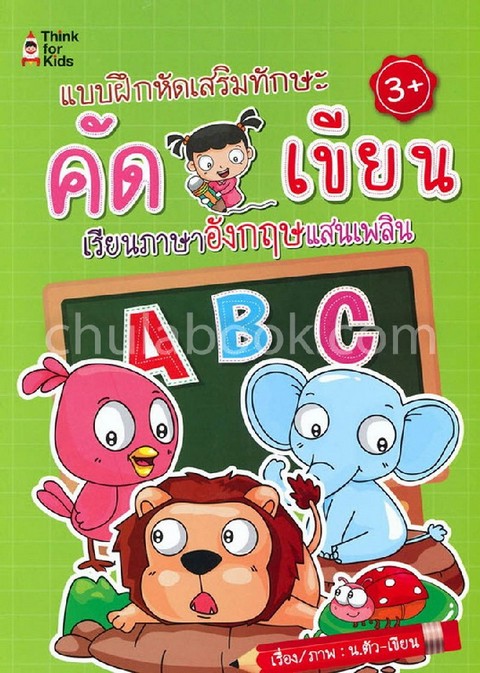 คัด เขียน :แบบฝึกหัดเสริมทักษะ เรียนภาษาอังกฤษแสนเพลิน