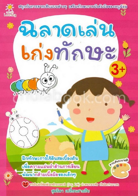 ฉลาดเล่นเก่งทักษะ