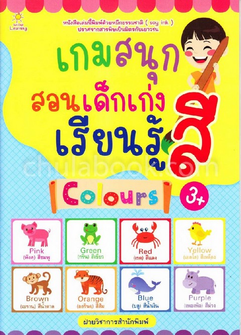 เกมสนุก สอนเด็กเก่ง เรียนรู้สี