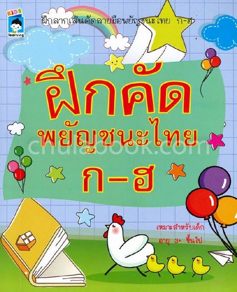 ฝึกคัดพยัญชนะไทย ก-ฮ