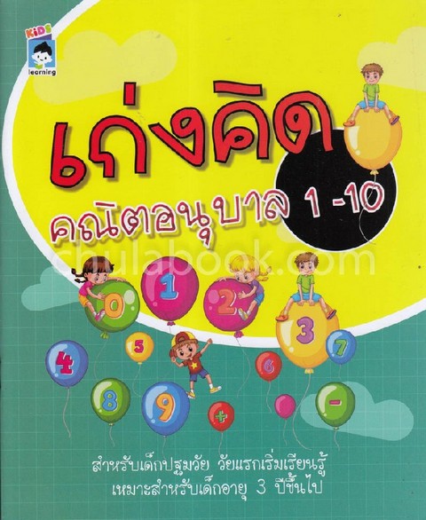 เก่งคิด คณิตอนุบาล 1-10