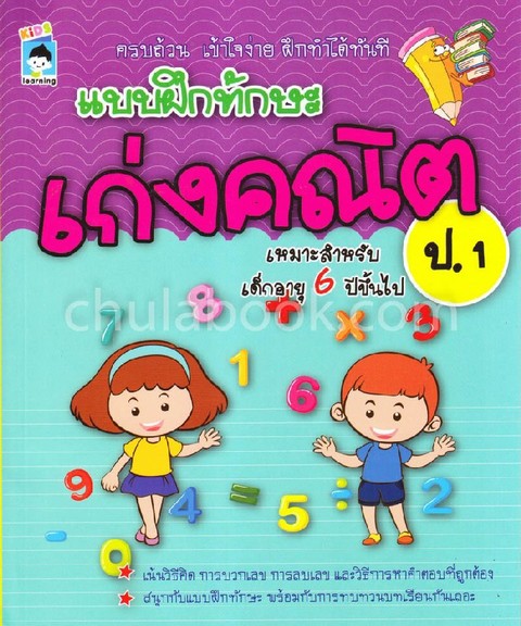 แบบฝึกทักษะเก่งคณิต ป.1