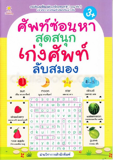 ศัพท์ซ่อนหา สุดสนุก เก่งศัพท์ ลับสมอง