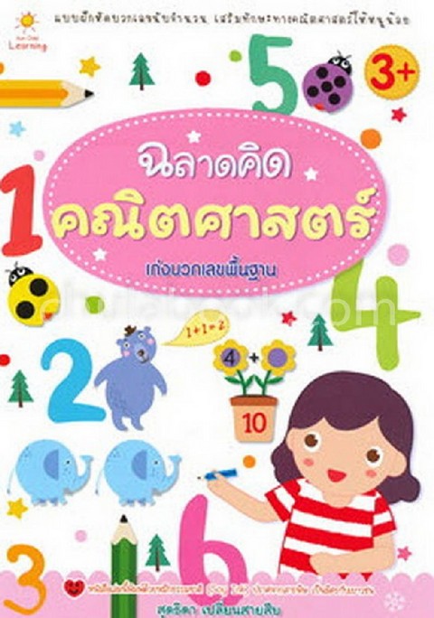 ฉลาดคิด คณิตศาสตร์ เก่งบวกเลขพื้นฐาน