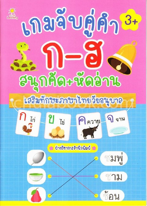 เกมจับคู่คำ ก-ฮ  สนุกคัด+หัดอ่าน เสริมทักษะภาษาไทยวัยอนุบาล
