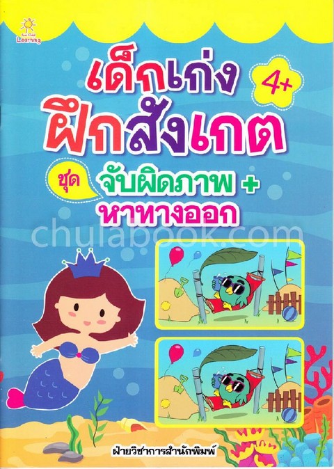 เด็กเก่งฝึกสังเกต :ชุดจับผิดภาพ + หาทางออก