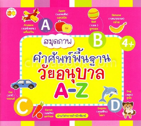 สมุดภาพคำศัพท์พื้นฐานวัยอนุบาล A-Z