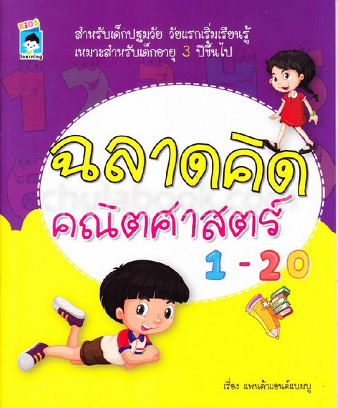 ฉลาดคิด คณิตศาสตร์ 1-20