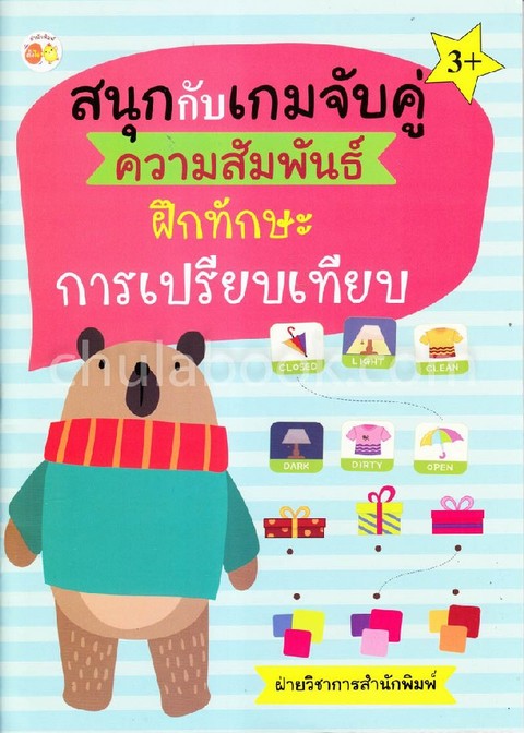 สนุกกับเกมจับคู่ความสัมพันธ์ ฝึกทักษะการเปรียบเทียบ
