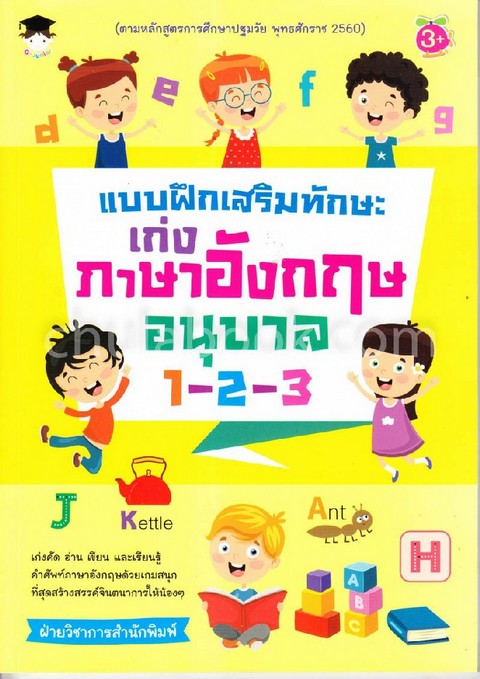 แบบฝึกเสริมทักษะเก่งภาษาอังกฤษ อนุบาล 1-2-3