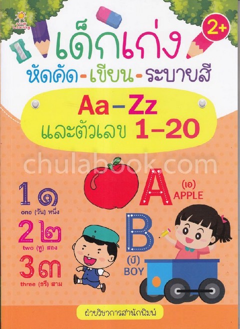 เด็กเก่งหัดคัด-เขียน-ระบายสี AA-ZZ และตัวเลข 1-20