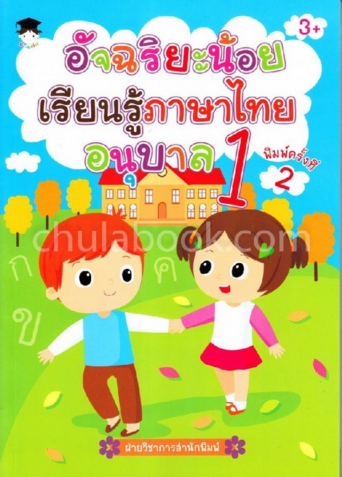 อัจฉริยะน้อยเรียนรู้ภาษาไทย อนุบาล 1