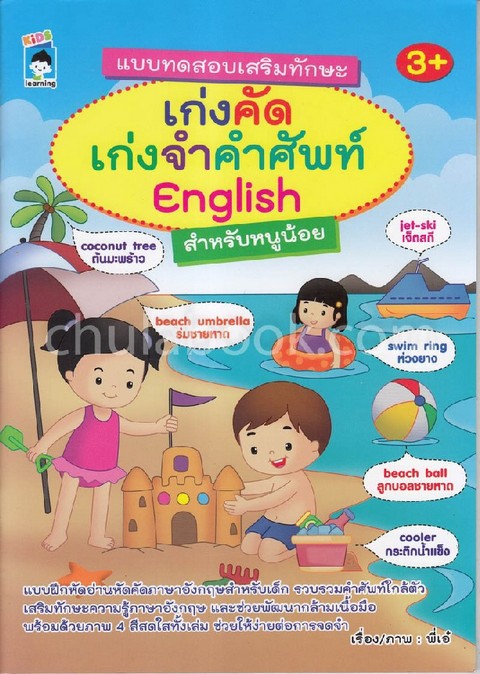 เก่งคัด เก่งจำคำศัพท์ ENGLISH สำหรับหนูน้อย :แบบทดสอบเสริมทักษะ