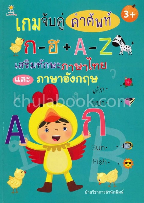 เกมจับคู่คำศัพท์ ก-ฮ + A-Z เสริมทักษะภาษาไทย และภาษาอังกฤษ