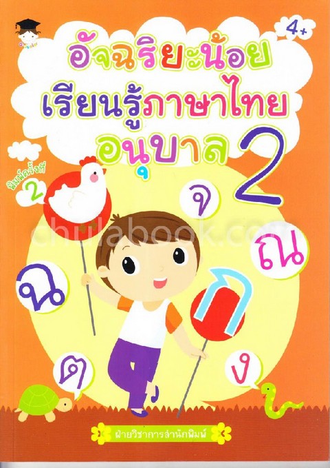 อัจฉริยะน้อยเรียนรู้ภาษาไทย อนุบาล 2