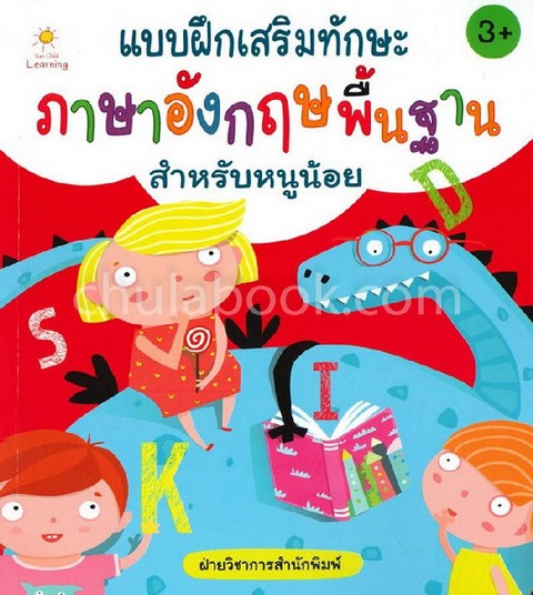 แบบฝึกเสริมทักษะภาษาอังกฤษพื้นฐานสำหรับหนูน้อย