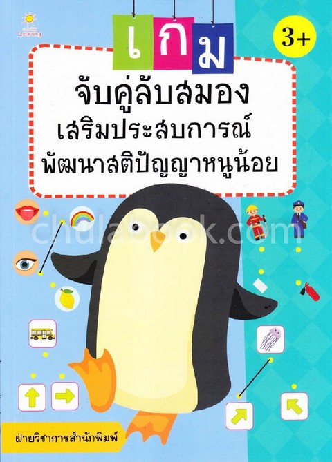 เกมจับคู่ลับสมอง เสริมประสบการณ์ พัฒนาสติปัญญาหนูน้อย