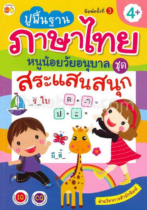 ปูพื้นฐานภาษาไทยหนูน้อยวัยอนุบาล :ชุดสระแสนสนุก