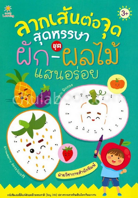 ลากเส้นต่อจุดสุดหรรษา :ชุด ผัก-ผลไม้ แสนอร่อย