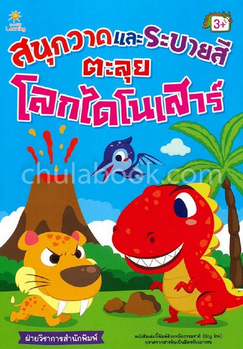 สนุกวาดและระบายสี ตะลุยโลกไดโนเสาร์